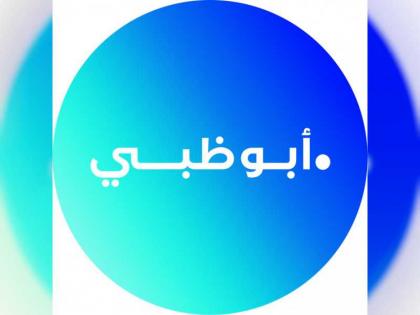 دائرة الإسناد الحكومي تطلق إسم نطاق الإنترنت الرسمي الخاص بإمارة أبوظبي &quot;.أبوظبي&quot;