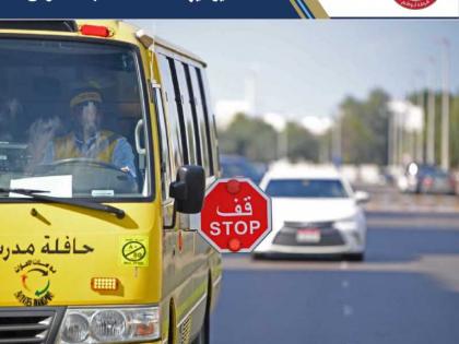 شرطة أبوظبي : عدم امتثال 17% من السائقين لإشارة &quot;قف&quot;يهدد سلامة طلاب المدارس
