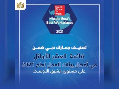 جمارك دبي ضمن الـ10 الأوائل لأفضل بيئات العمل في الشرق الأوسط 2021