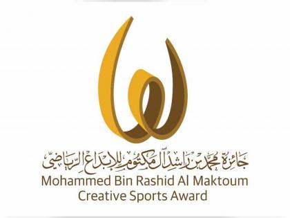 جائزة محمد بن راشد آل مكتوم للإبداع الرياضي تواصل استلام ملفات الترشح