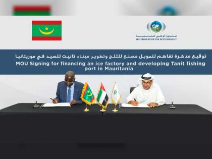 &quot;أبوظبي للتنمية&quot; يمول مشروع تطوير ميناء تانيت للصيد في موريتانيا بقيمة 24 مليون درهم