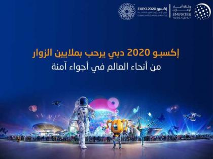 إكسبو 2020 دبي يرحب بملايين الزوار من أنحاء العالم في أجواء آمنة