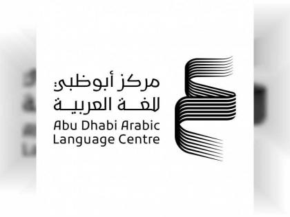 &quot;أبوظبي للغة العربية&quot; يطلق برنامج المنح البحثية في مجال لغة الضاد