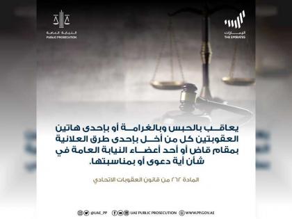 النيابة العامة للدولة توضح عقوبة الإخلال بمقام قاض أو عضو نيابة عامة