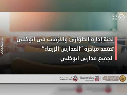 لجنة إدارة الطوارئ والأزمات في أبوظبي تعتمد مبادرة &quot;المدارس الزرقاء&quot;