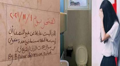 رسالة طالبة مصریة علی جدار مرحاض الجامعة تثیر فزعا بین الطلاب