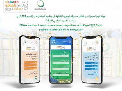 كهرباء دبي تطلق مسابقة توعوية تفاعلية في جناحها بإكسبو 2020 دبي بمناسبة &quot;اليوم العالمي للطاقة&quot;