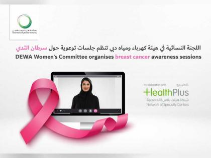 اللجنة النسائية في &quot;كهرباء دبي&quot; تنظم جلسات توعوية حول سرطان الثدي
