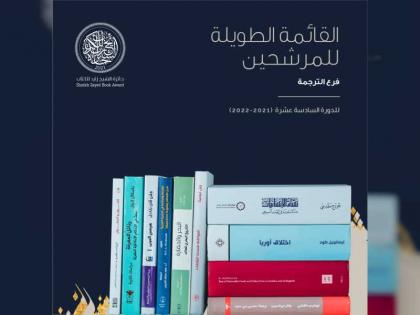 جائزة الشيخ زايد للكتاب تعلن عناوين القائمة الطويلة لفرع الترجمة