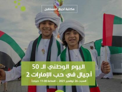 مكتبة أجيال المستقبل تنظم مهرجان &quot;أجيال في حب الإمارات&quot; احتفاء بالعيد الخمسين للاتحاد