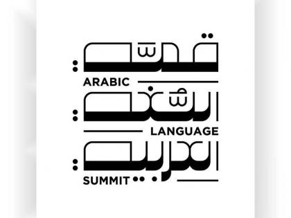 وزارة الثقافة والشباب تُنظّم &quot;قمّة اللغة العربيّة&quot; بالشراكة مع مركز أبوظبي للغة العربية
