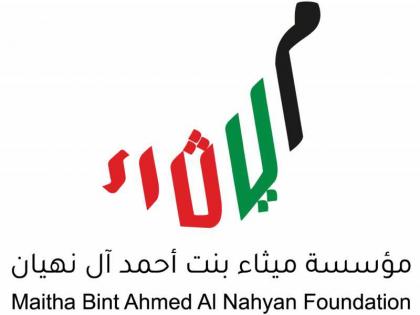 ميثاء بنت أحمد آل نهيان: الخمسون المقبلة بوابة جديدة لمنصات الريادة