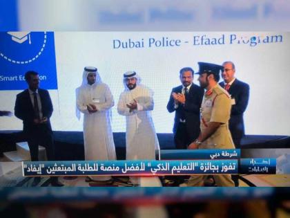 شرطة دبي.. 12 جائزة محلية وعربية وعالمية تحصدها منصة &quot;إيفاد&quot; الذكية