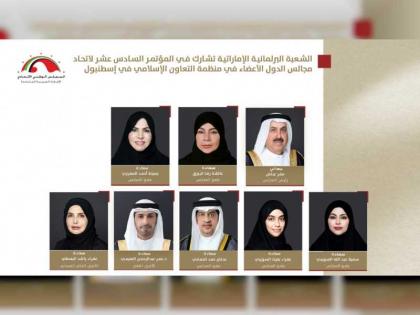 الشعبة البرلمانية الإماراتية تشارك في المؤتمر الـ 16 لاتحاد مجالس الدول الأعضاء في منظمة الاتحاد الإسلامي باسطنبول