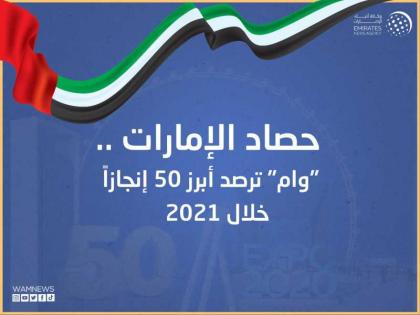حصاد الإمارات .. &quot;وام&quot; ترصد أبرز 50 إنجازا خلال 2021