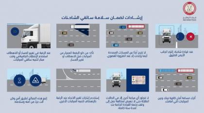 شرطة أبوظبي : 7 إرشادات لضمان سلامة سائقي الشاحنات