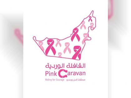 &quot;القافلة الوردية&quot; تنطلق 4 فبراير للمشاركة في الجهود الوطنية والعالمية لمكافحة السرطان