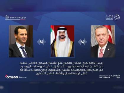 رئيس الدولة يجري اتصالين هاتفيين مع الرئيسين السوري والتركي للتعبير عن تضامن الإمارات مع بلديهما إثر الزلزال الذي شهده البلدان
