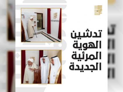 “الإمارات للإفتاء الشرعي&quot; يطلق الهوية المرئية الجديدة للمجلس