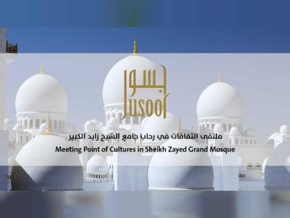 مركز جامع الشيخ زايد الكبير يطلق الموسم الثالث من برنامجه السنوي &quot;جسور&quot;