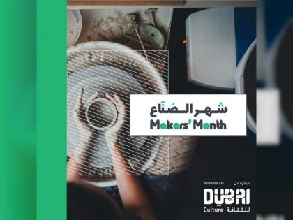 &quot;دبي للثقافة&quot; تنظم &quot;شهر الصناع&quot; مايو الجاري في &quot;القوز الإبداعية&quot;