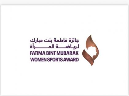 &quot;جائزة فاطمة بنت مبارك لرياضة المرأة&quot; تنتهي من فرز ملفات الترشح