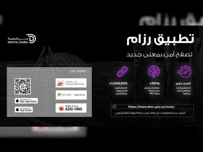 مركز دبي للأمن الإلكتروني يطور تطبيق &quot;رزام&quot; للأمن السيبراني