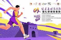Registration opens for Huairou Great Wall Marathon ..