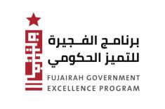 تكريم الجهات والفائزين بجائزة الفجيرة للأداء الحكومي المتميز ..