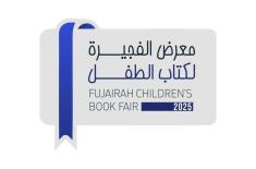 برعاية ولي عهد الفجيرة / " الفجيرة لكتاب الطفل" ينطلق 26 أكتوبر