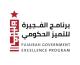 تكريم الجهات والفائزين بجائزة الفجيرة للأداء الحكومي المتميز ..
