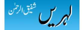 Funny Urdu Books مزاحیہ کتابیں - Read Humorous & Mazah Books Online