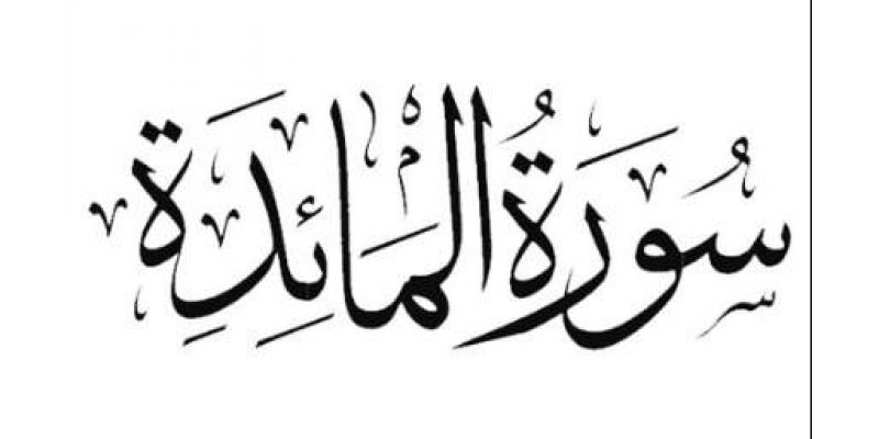 Surah Al-Maidah Benefits