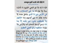 Ayatul Kursi In Hindi Tarjuma For Hindi Speaking Muslims