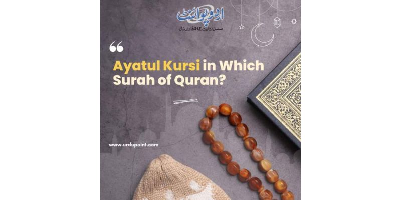 Ayatul Kursi In Which Surah Of Quran?