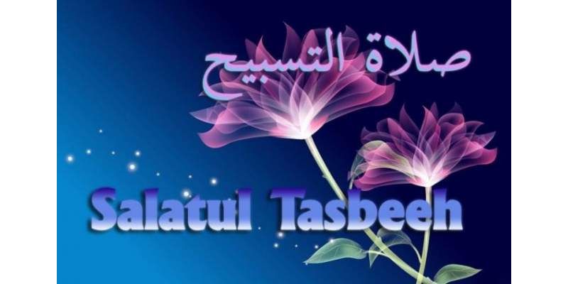 Salatul Tasbih - How To Offer Salat Tasbeeh Nafal Namaz