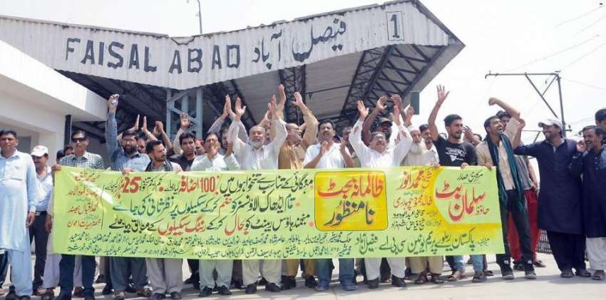 فیصل آباد: ریلوے ملازمین اسٹیشن پر وفاقی بجٹ کے خلاف پریم ..