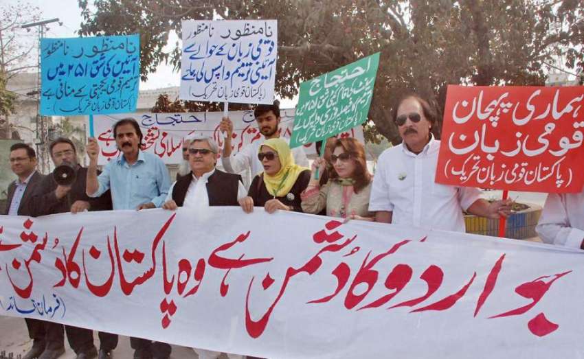 لاہور: پاکستان قومی زبان تحریک کے زیر اہتمام مظاہرہ کیا ..