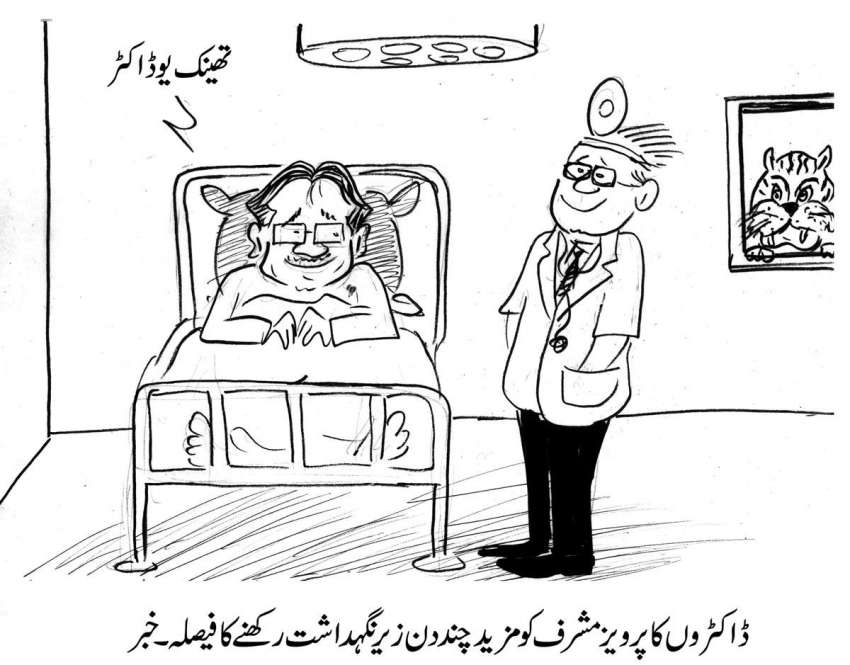 ڈاکٹروں‌کا پرویز مشرف کو مزید کچھ دن زیرنگہداشت رکھنے کا فیصلہ ۔ خبر