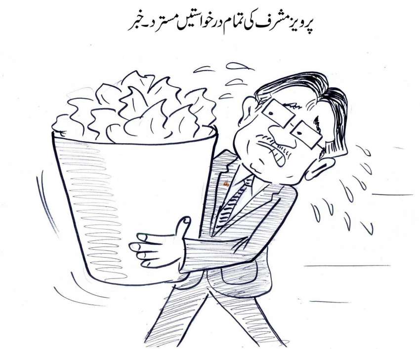 پرویز مشرف کی تمام درخواستیں مسترد ۔ خبر