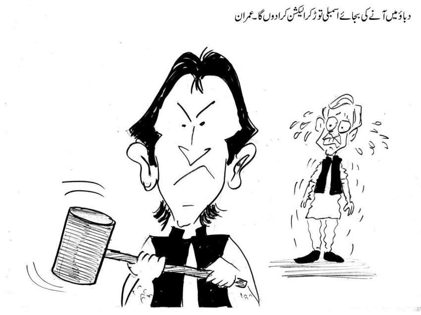دبائو میں آنے کی بجائے اسمبلی توڑ کر الیکشن کرا دوں گا ۔ عمران خان
