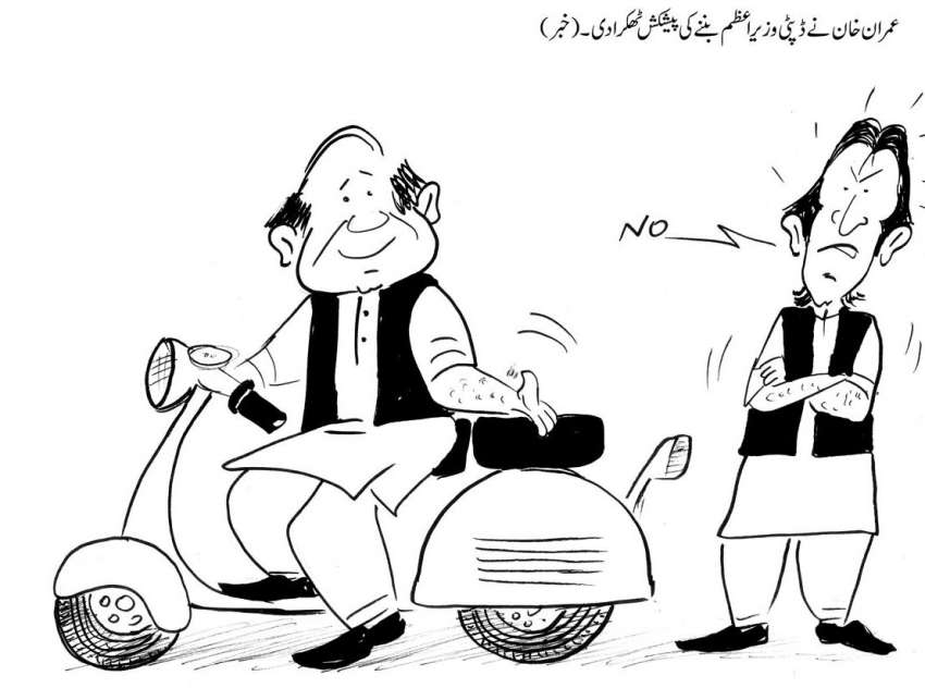 عمران خان نے ڈپٹی وزیراعظم بننے کی پیشکش ٹھکرا دی ۔(خبر)