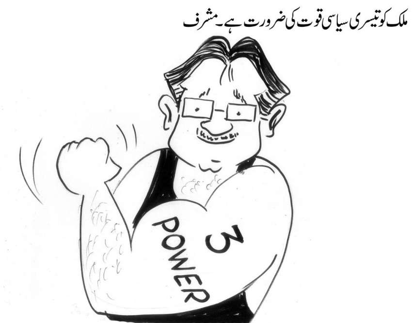 ملک کو تیسری سیاسی قوت کی ضرورت ہے، پرویز مشرف