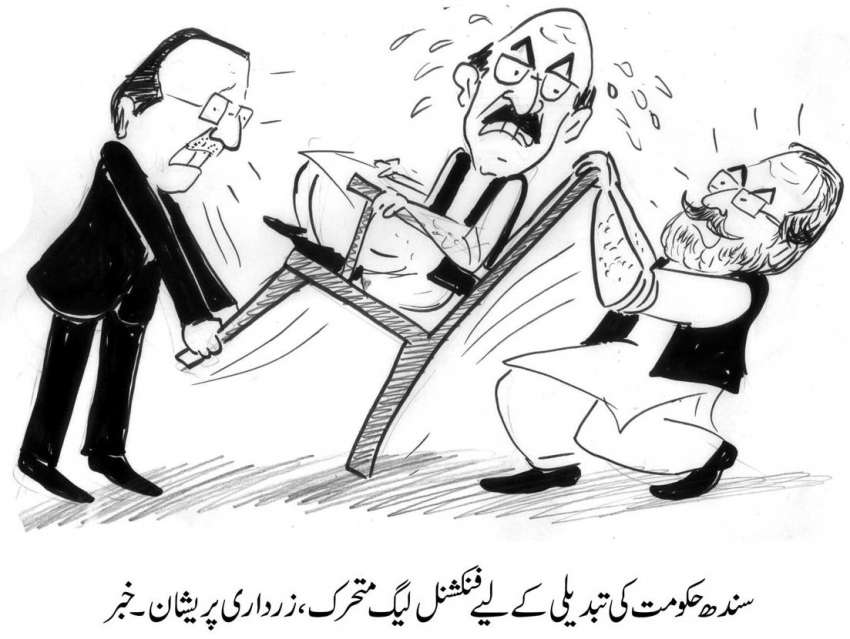 سندھ حکومت میں تبدیلی کیلئے فنکشنل لیگ متحرک۔زرداری پریشان۔ خبر
