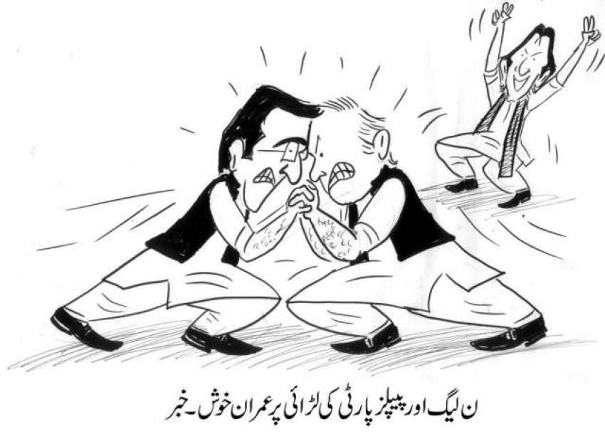 ن لیگ اور پیپلز پارٹی میں لڑائی پر عمران خان خوش۔ خبر