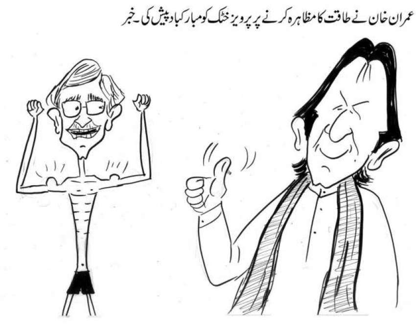 عمران خان نے طاقت کا مظاہرہ کرنے پر پرویز خٹک کو مبارکباد پیش کی۔ خبر