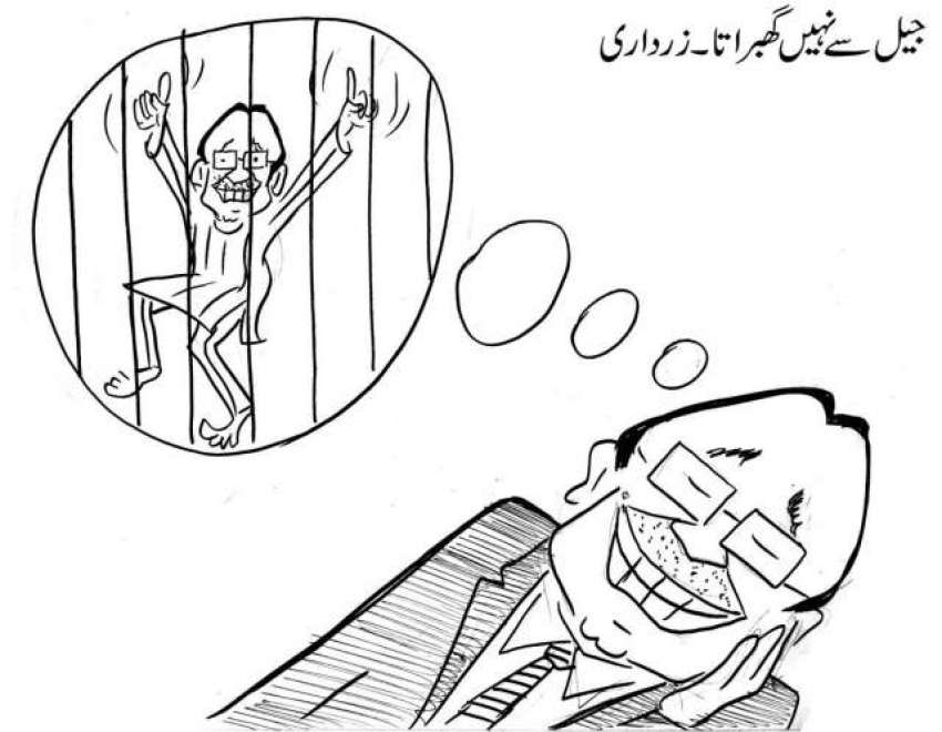 جیل سے نہیں گھبراتا، آصف علی زرداری