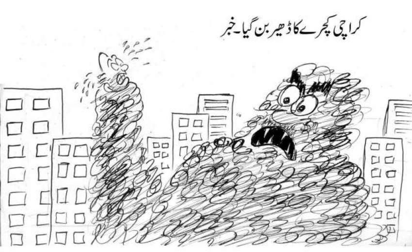کراچی کچرے کا ڈھیر بن گیا۔ خبر