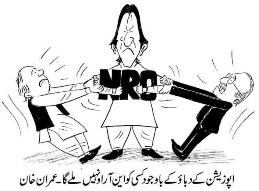 اپوزیشن کے دبائو کے باوجود کسی کو این آر او نہیں ملے گا۔ عمران خان