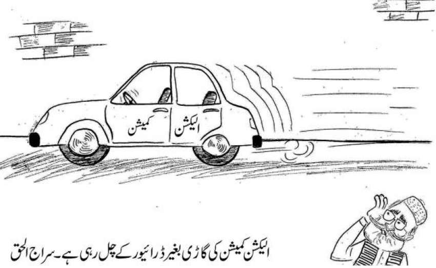 الیکشن کمیشن کی گاڑی بغیر ڈرائیور کے چل رہی ہے۔ سراج الحق